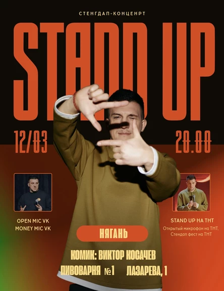 12 МАРТА STAND UP концерт Виктора Косачёва