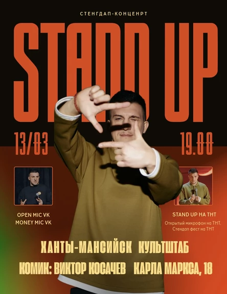 13 МАРТА STAND UP концерт Виктора Косачёва