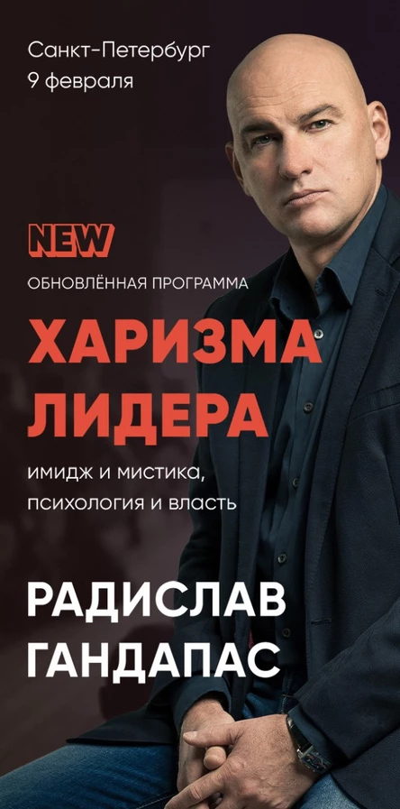 Радислав Гандапас. Харизма лидера в бизнесе.