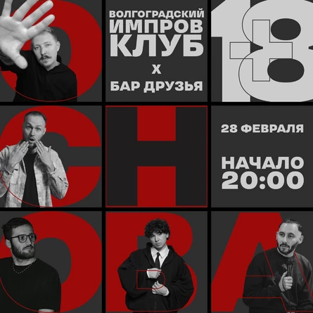 Импровизация. Шоу Основа!