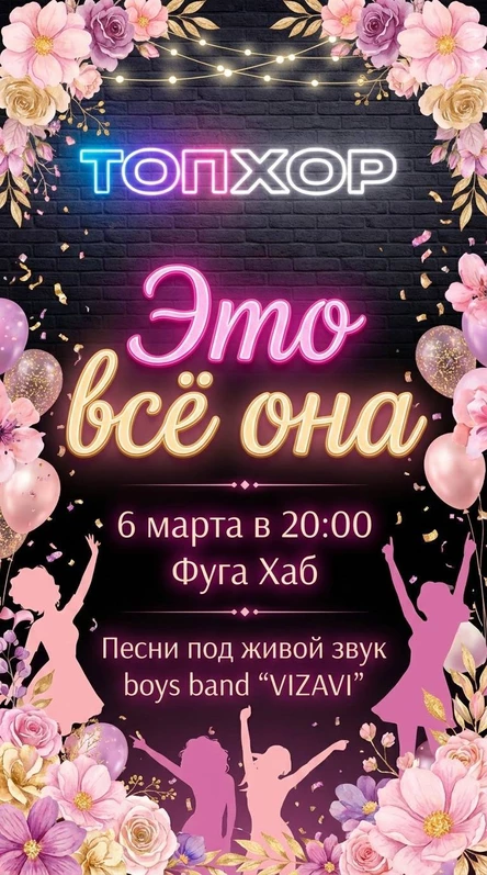Топ Хор "Это всё она"