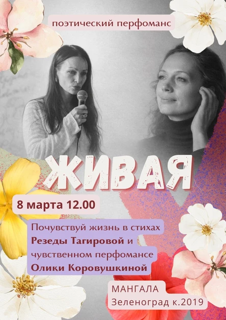"ЖИВАЯ" поэтический перфоманс