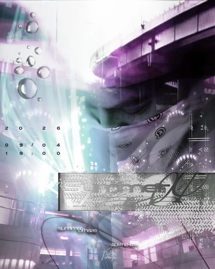 09.04 ∞ Summer Of Haze ∞ Дом Печати