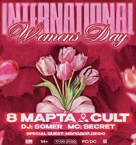 8 МАРТА