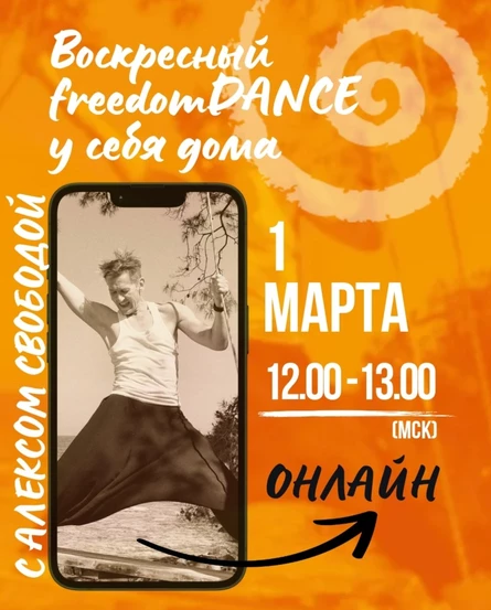 Воскресный freedomDANCE с Алексом Свободой 1 марта 12.00 (Мск) АНГЛ+РУС