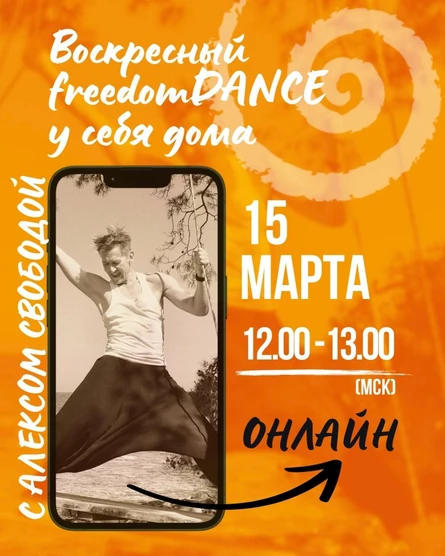 Воскресный freedomDANCE с Алексом Свободой 15 марта 12.00 (Мск) АНГЛ+РУС