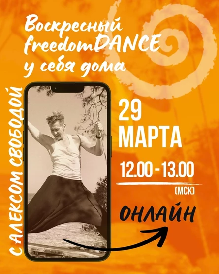Воскресный freedomDANCE с Алексом Свободой 29 марта 11.30 (Мск) АНГЛ+РУС