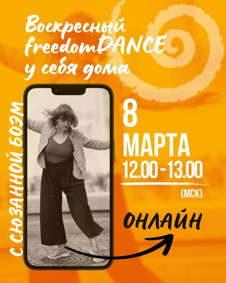 Воскресный freedomDANCE с Сюзанной Боэм - 8 марта 12.00 (Мск) АНГЛ