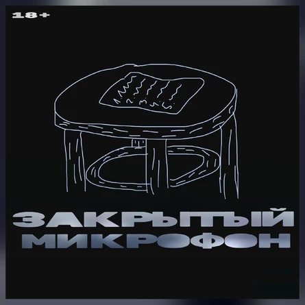Закрытый Микрофон