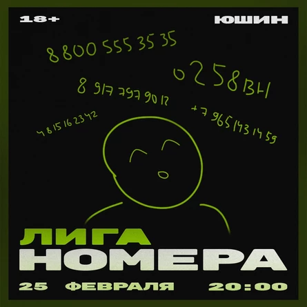 Лига. Номера