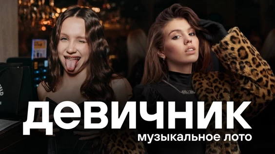 Музыкальное Лото: Девичник (Брянск)