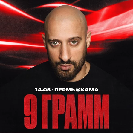 9 ГРАММ в Перми 14 мая