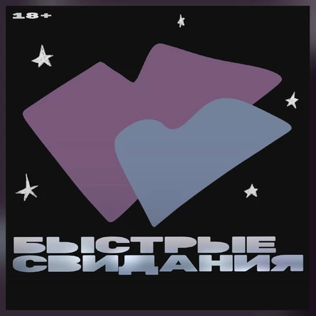 Быстрые свидания