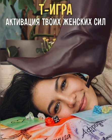 «Активация твоих женских сил» трансформационная игра