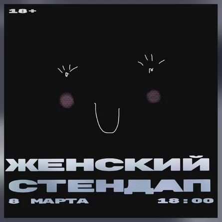 Женский стендап