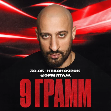 9 ГРАММ в Красноярске 30 мая