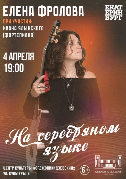 «На серебряном языке»  Елена Фролова, при участии Ивана Ялынского (фортепиано)