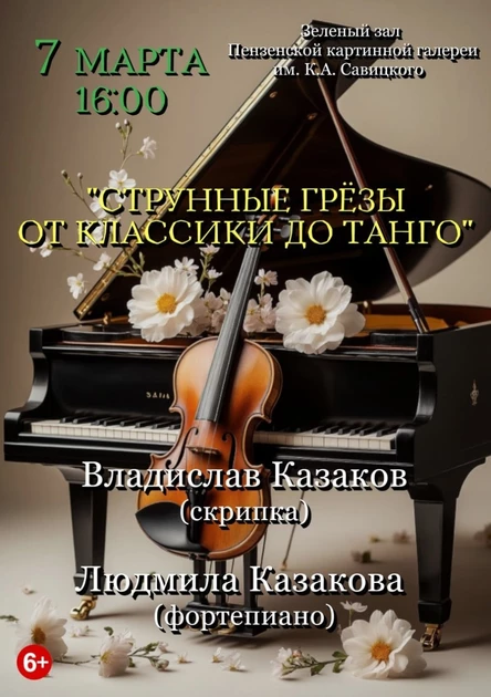 «Струнные грёзы. От классики до танго»