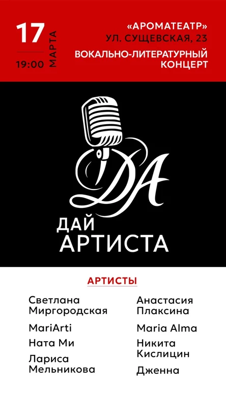 Дай Артиста