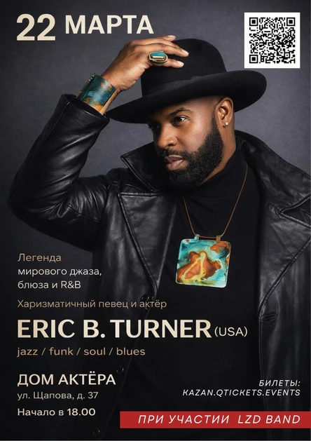 Хиты джаза и блюза с Eric B. Turner (США)