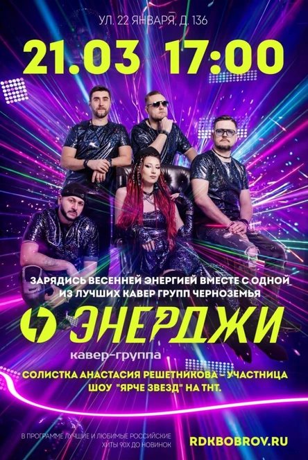 Концерт кавер группы Энерджи