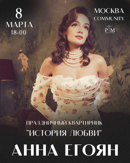 Поэтический квартирник Анны Егоян в Москве 8 марта