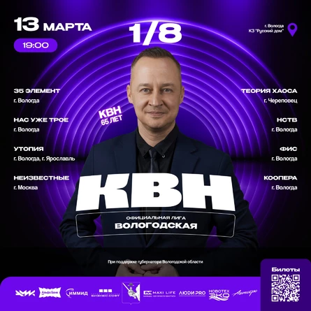 Первая 1/8 финала Официальной Вологодской Лиги КВН