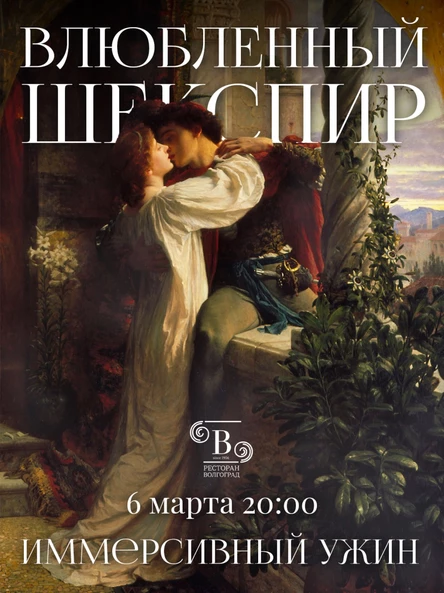 Иммерсивный ужин "Влюбленный Шекспир"