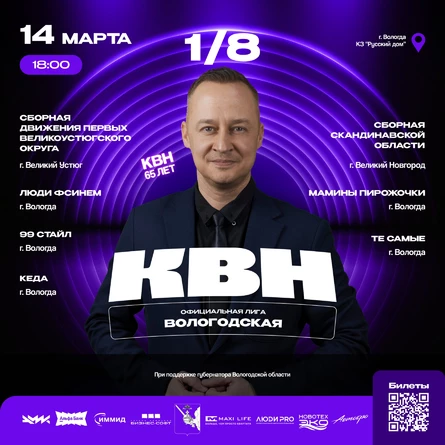 Вторая 1/8 финала Официальной Вологодской Лиги КВН