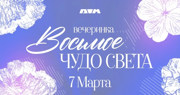 Восьмое чудо света | 7 марта