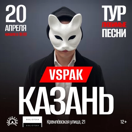 Vspak | 20 апреля | Казань