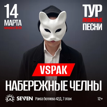 Vspak | 14 марта | Набережные Челны