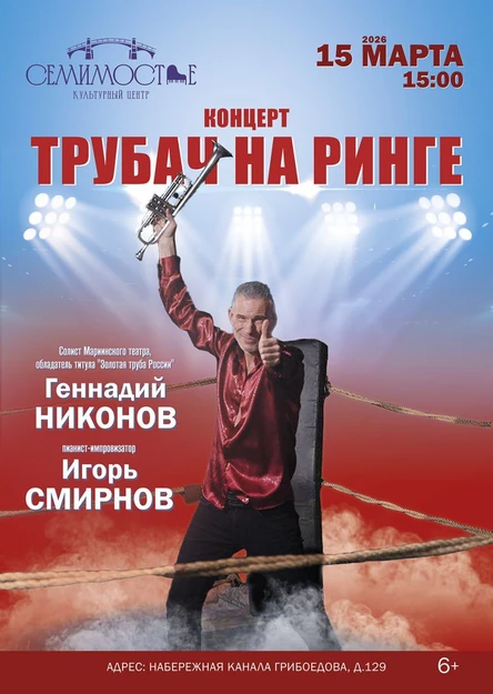 Трубач на ринге