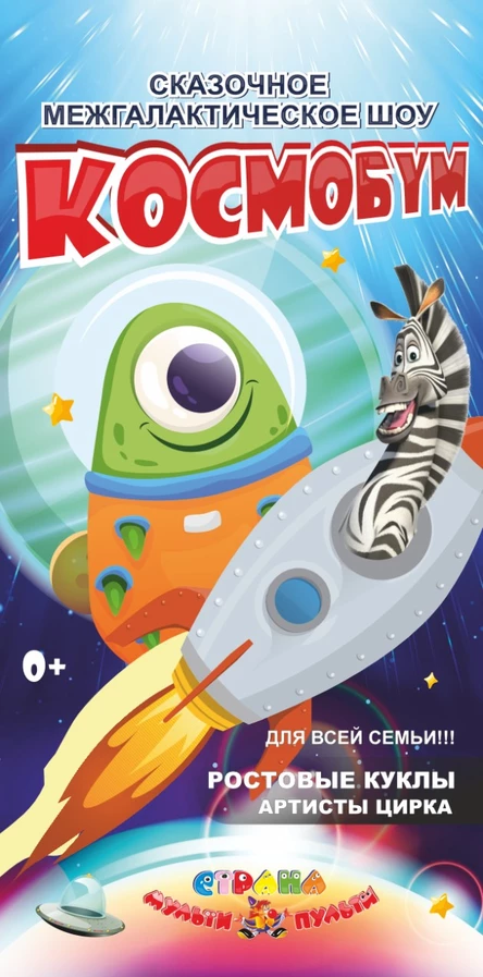 Сказочное шоу " Космобум "