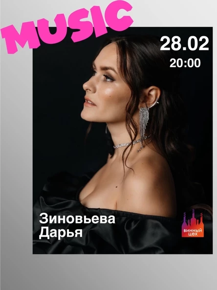 28.02 | Дарья Зиновьева | Винный цех