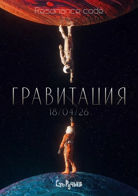ГРАВИТАЦИЯ by Resonance Code