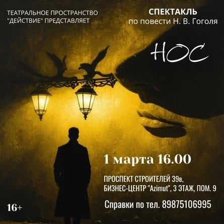 Спектакль "Нос"