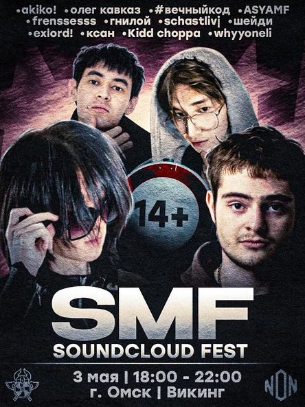 SMF SOUNDCLOUD FEST | ОМСК | 3 МАЯ