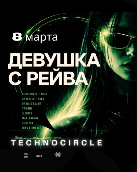 ДЕВУШКА С РЕЙВА technocircle