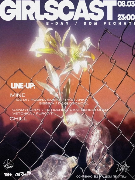 8.03.26 | GIRLSCAST: B-day| ДОМ ПЕЧАТИ (2 танцпола)