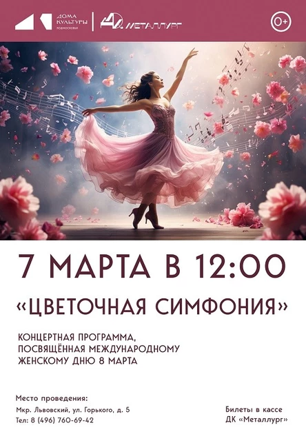 Концерт "Цветочная симфония"