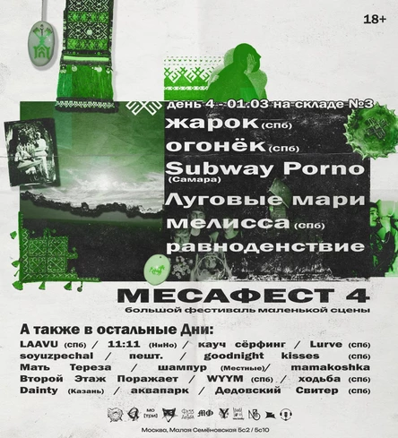 МесаФест 4 — Билет на 01/03 (день 4)