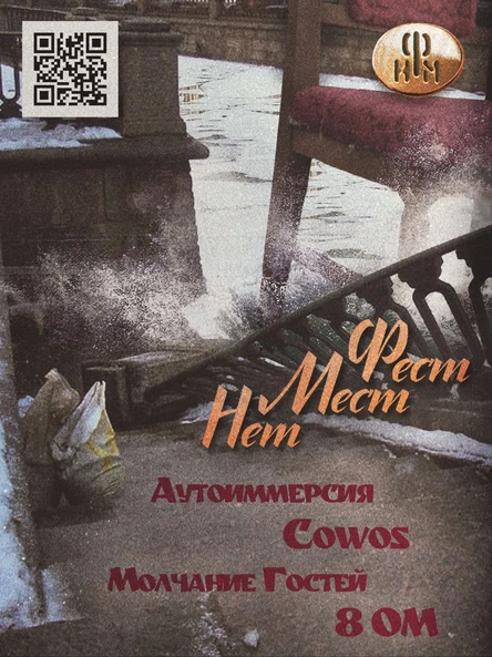 НЕТ МЕСТ ФЕСТ