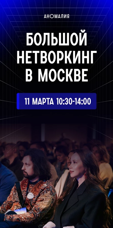 Большой нетворкинг в Москве