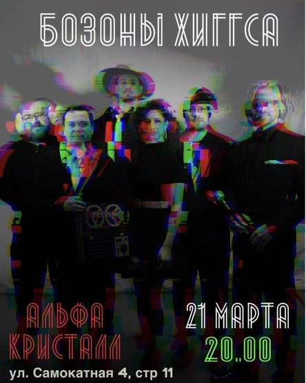 Концерт ВИА "Бозоны Хиггса"