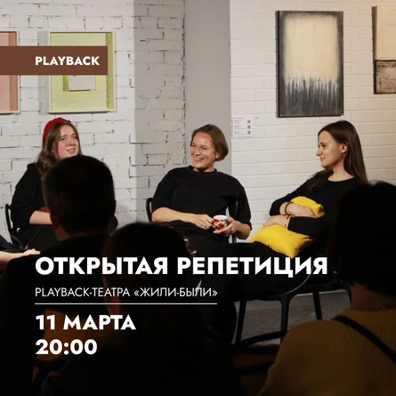 Открытая репетиция playback-театра «Жили-Были»