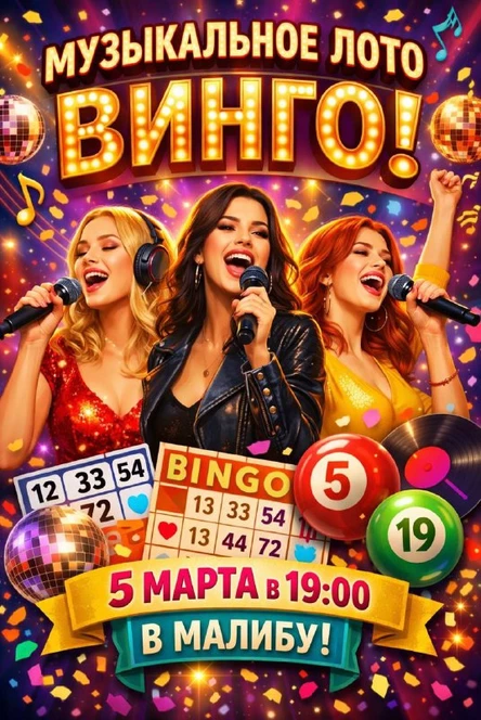 Музыкальное лото ВинGo