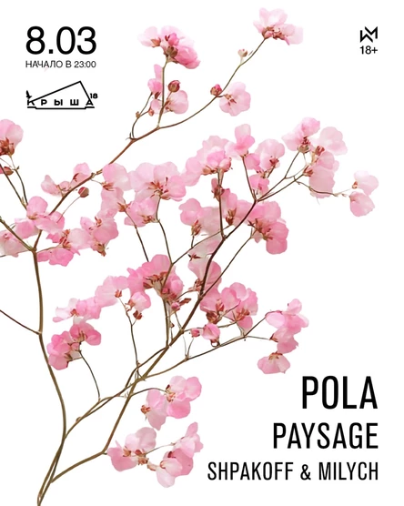 8 Марта на КРЫШЕ 18!