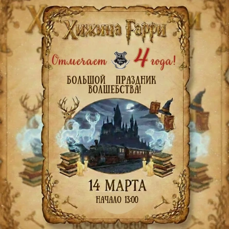 День рождения «Хижины Гарри»