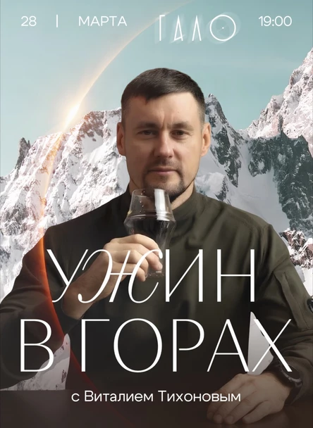 БОЛЬШОЙ УЖИН В ГАЛО